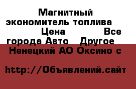 Магнитный экономитель топлива Fuel Saver › Цена ­ 1 190 - Все города Авто » Другое   . Ненецкий АО,Оксино с.